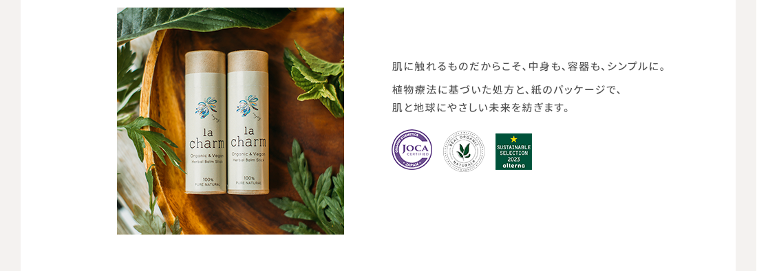 肌に触れるものだからこそ、中身も、容器も、シンプルに。植物療法に基づいた処方と、紙のパッケージで、肌と地球にやさしい未来を紡ぎます。