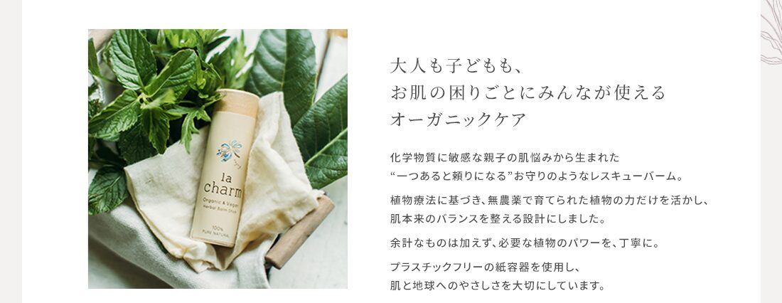 大人も子供も、お肌の困りごとにみんなが使えるオーガニックケア
