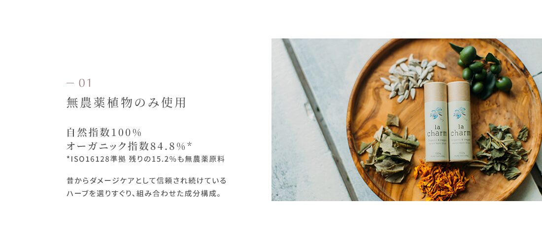 無農薬植物のみ使用（自然指数100%、オーガニック指数84.8%）