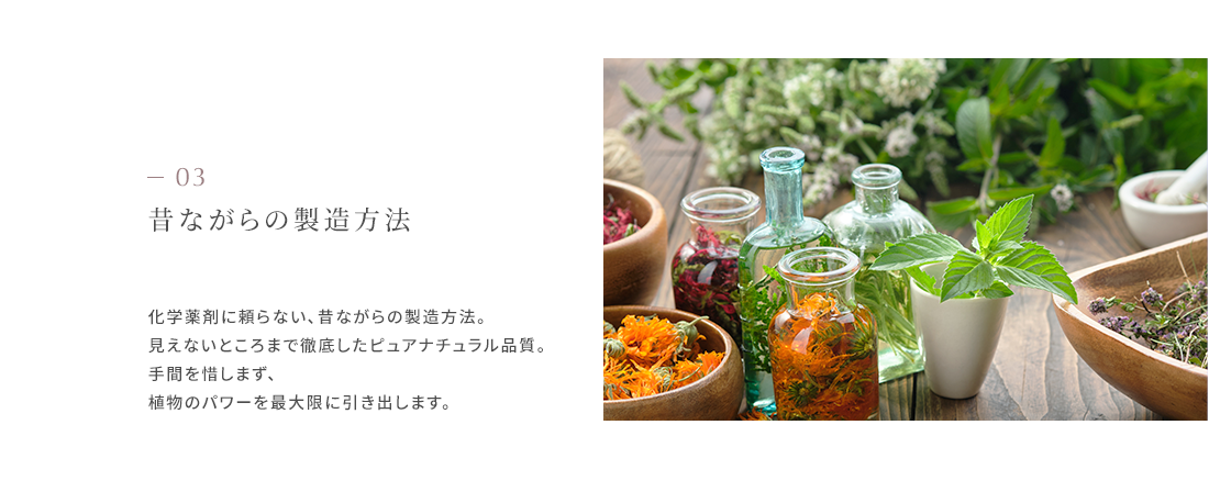 昔ながらの製造方法