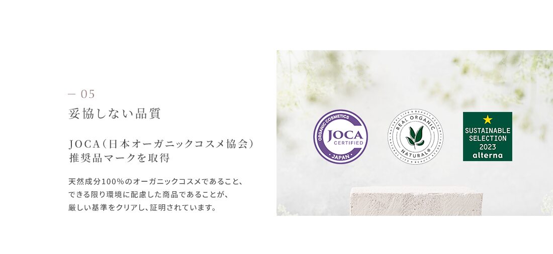 妥協hしない品質、JOCA（日本オーガニックコスメ教会）推奨品マークを取得