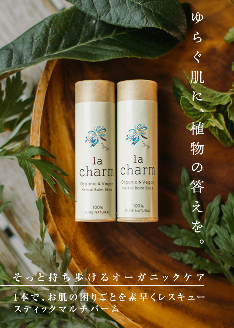 ゆらぐ肌に、答えを。そっと持ち歩けるオーガニックケア。1本でお肌の困りごとを素早くレスキュー。スティクマルチバームラチャアム