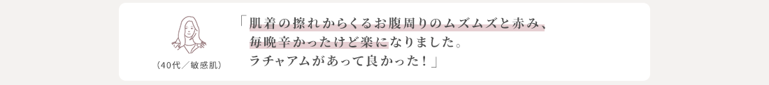 肌着の擦れからくるお腹周りのムズムズと赤み、毎晩辛かったけど楽になりました。ラチャアムがあって良かった！
