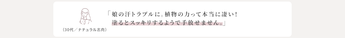 娘の汗トラブルに。植物の力って本当にすごい！塗るとすっきりするようで手放せません。