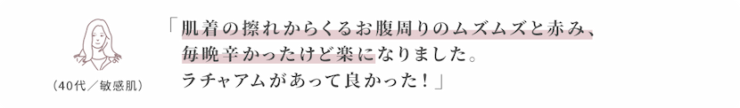 肌着の擦れからくるお腹周りのムズムズと赤み、毎晩辛かったけど楽になりました。ラチャアムがあって良かった!