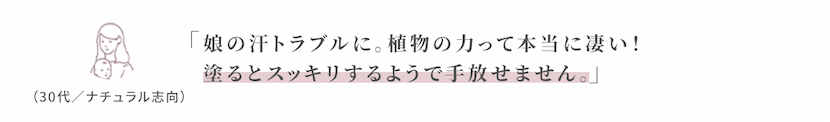 娘の汗トラブルに。植物の力って本当に凄い!
塗るとスッキリするようで手放せません。