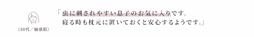 虫に刺されやすい息子のお気に入りです。
寝る時も枕元に置いておくと安心するようです。