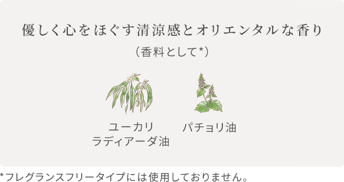 優しく心をほぐす清涼感とオリエンタルな香り。