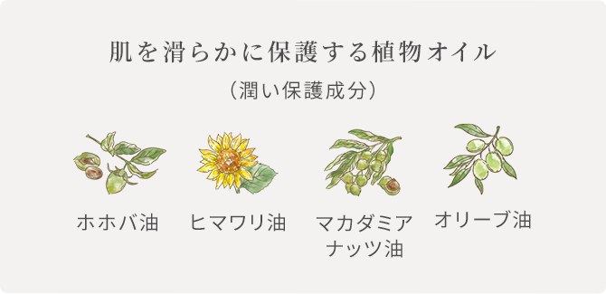 肌を滑らかに保護する植物オイル