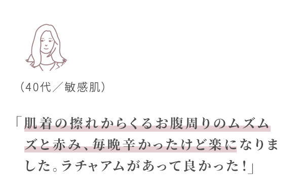 肌着の擦れからくるお腹周りのムズムズと赤み、毎晩辛かったけど楽になりました。ラチャアムがあって良かった!