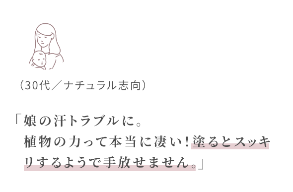 娘の汗トラブルに。植物の力って本当に凄い!
塗るとスッキリするようで手放せません。