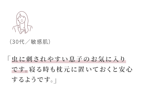 虫に刺されやすい息子のお気に入りです。
寝る時も枕元に置いておくと安心するようです。